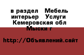  в раздел : Мебель, интерьер » Услуги . Кемеровская обл.,Мыски г.